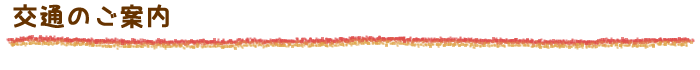 交通のご案内