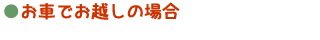 お車でお越しの場合