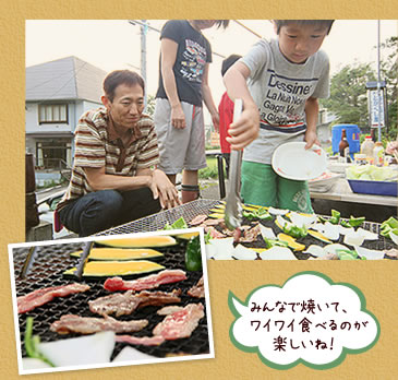 みんなで焼いて、
ワイワイ食べるのが
楽しいね！