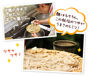 麺はもちろん、
この秘伝のつゆが
うまさのヒミツ！