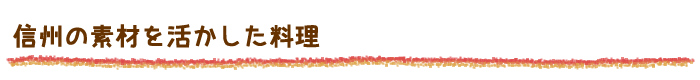 信州の素材を活かした料理