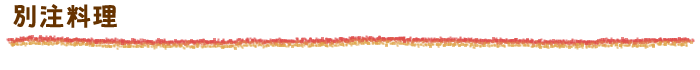 別注料理