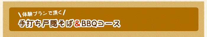 体験プランで頂く、手打ち戸隠そば＆BBQコース