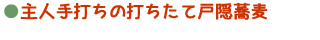 主人手打ちの打ちたて戸隠蕎麦