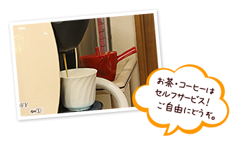 お茶やコーヒーはセルフサービス！
ご自由にどうぞ。