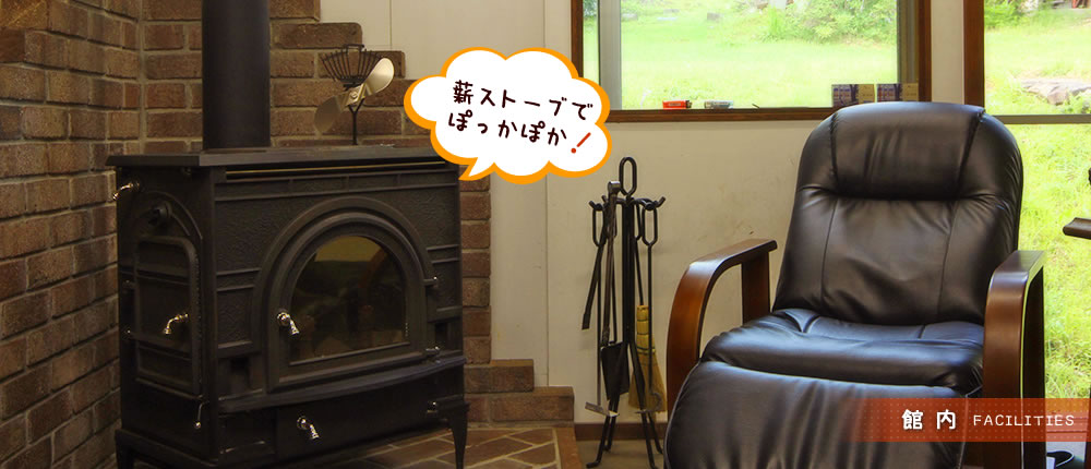 館内　薪ストーブでぽっかぽか！