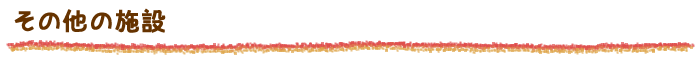 その他の施設