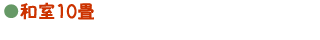 和室10畳
