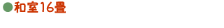 和室16畳