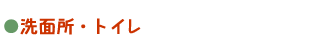洗面所・トイレ