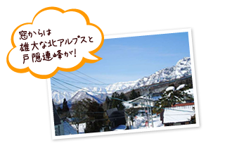 窓からは雄大な北アルプスと戸隠連峰が！
