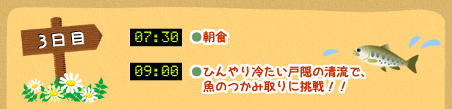 ひんやり冷たい戸隠の清流で、　魚のつかみ取りに挑戦！！