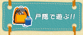 戸隠で遊ぶ