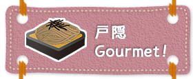 戸隠Gourmet！