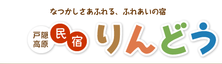 民宿りんどう