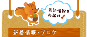 新着情報･ブログ
