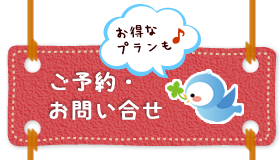 ご予約・お問い合せ