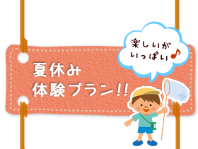 夏休み体験プラン