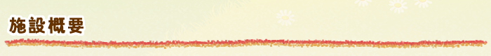 施設概要