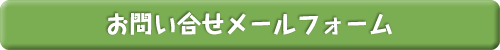 お問い合せメールフォーム