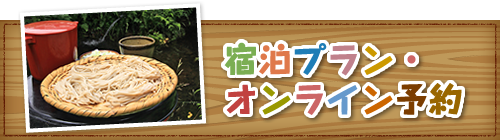 宿泊プラン・オンライン予約