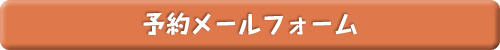 予約メールフォーム