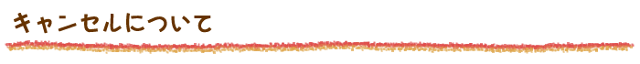 キャンセルについて