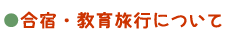 合宿・教育旅行について