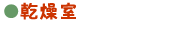 乾燥室