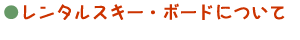 レンタルスキー・ボードについて
