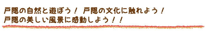 戸隠の自然と遊ぼう！戸隠の文化に触れよう！戸隠の美しい風景に感動しよう！！
