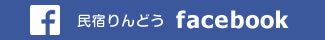 民宿りんどう facebook