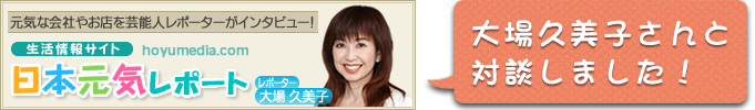日本元気レポート　大場久美子さんと対談しました！