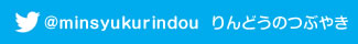 @minsyukurindou りんどうのつぶやき